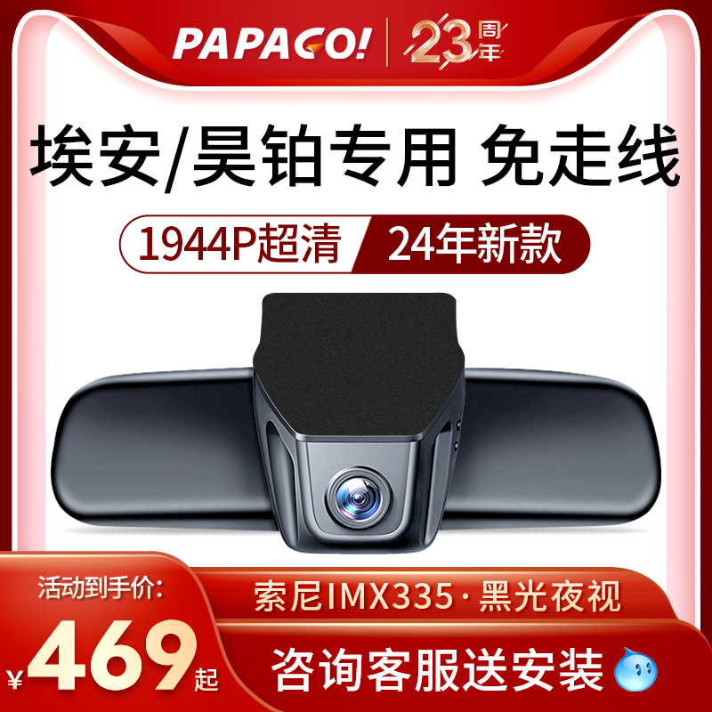 PAPAGO！埃安专用高清行车记录仪