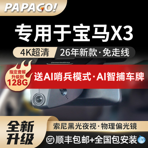papago专用于宝马X3行车记录仪