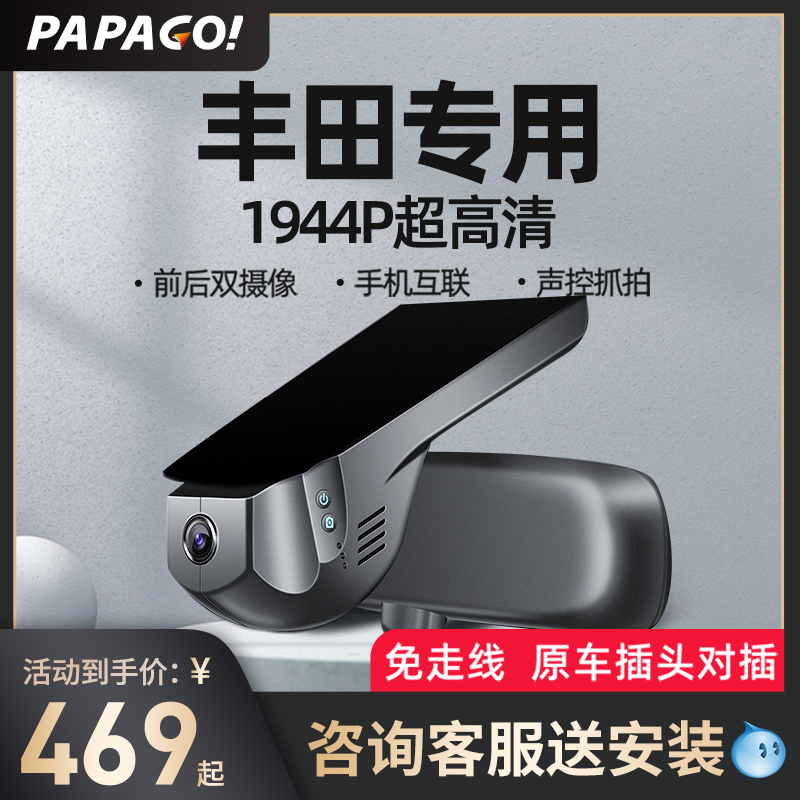 PAPAGO专用于丰田行车记录仪