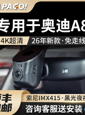 专用于奥迪A8/L行车记录仪2026新款免走线PAPAGO前后双摄停车监控