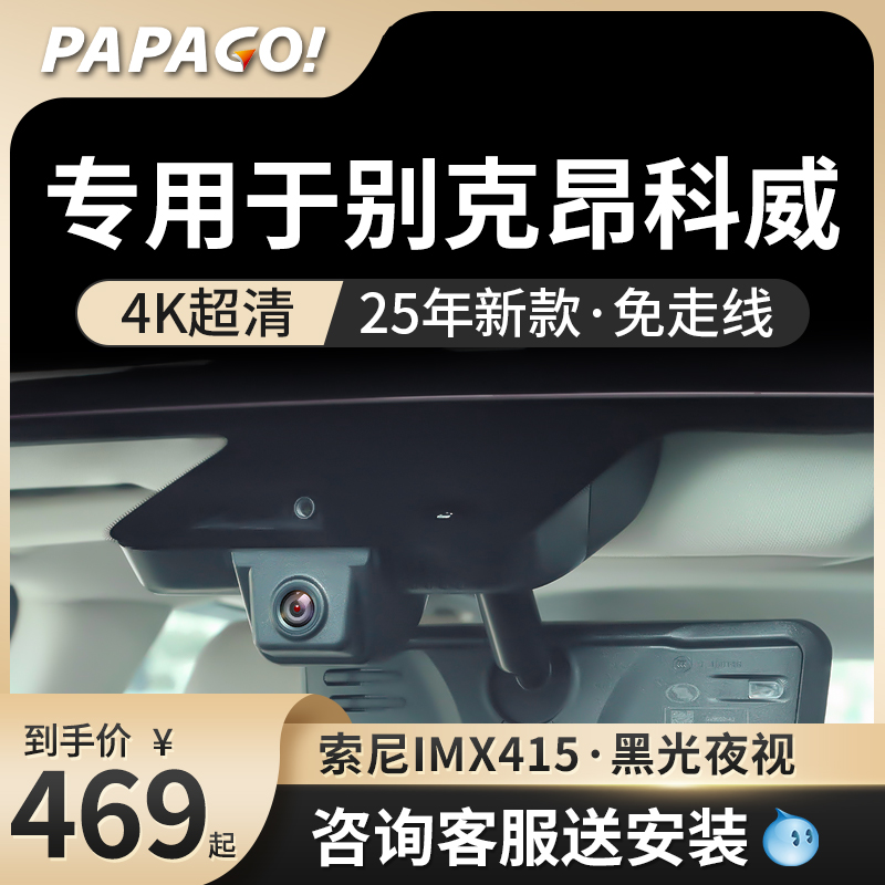专用于PAPAGO昂科威行车记录仪