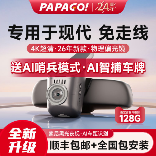papago专用于现代专用行车记录仪