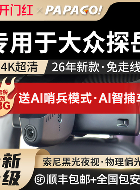 专用于papago26新款大众探岳专车专用行车记录仪原厂风高清免走线