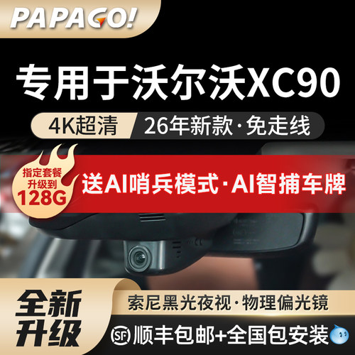 专用于PAPAGO沃尔沃XC90记录仪