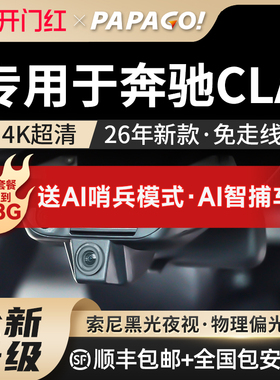 papago专用于奔驰CLA200行车记录仪原厂26新款高清免走线前后双录