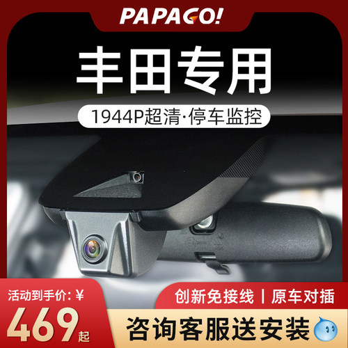 PAPAGO专用于丰田行车记录仪