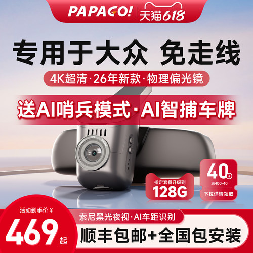 PAPAGO！AI行车记录仪专用于大众
