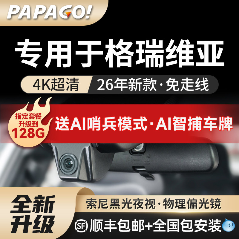 PAPAGO专用于格瑞维亚行车记录仪