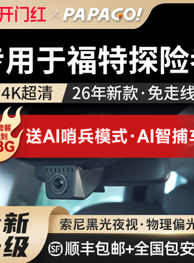 专用于福特探险者行车记录仪2026年新款原厂风高清免走线前后双录