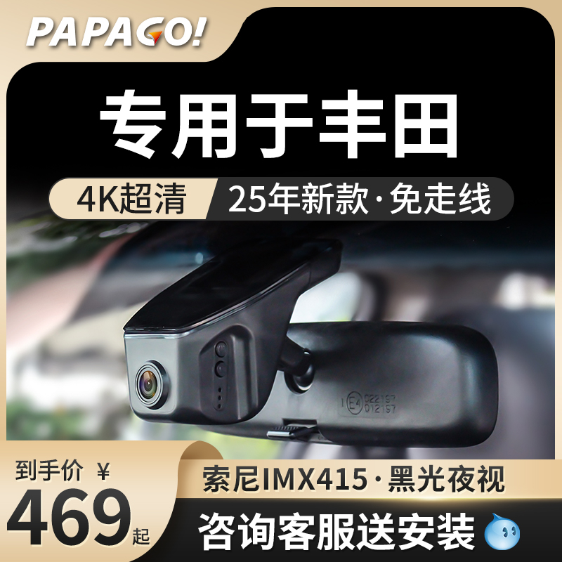 PAPAGO专用于丰田行车记录仪