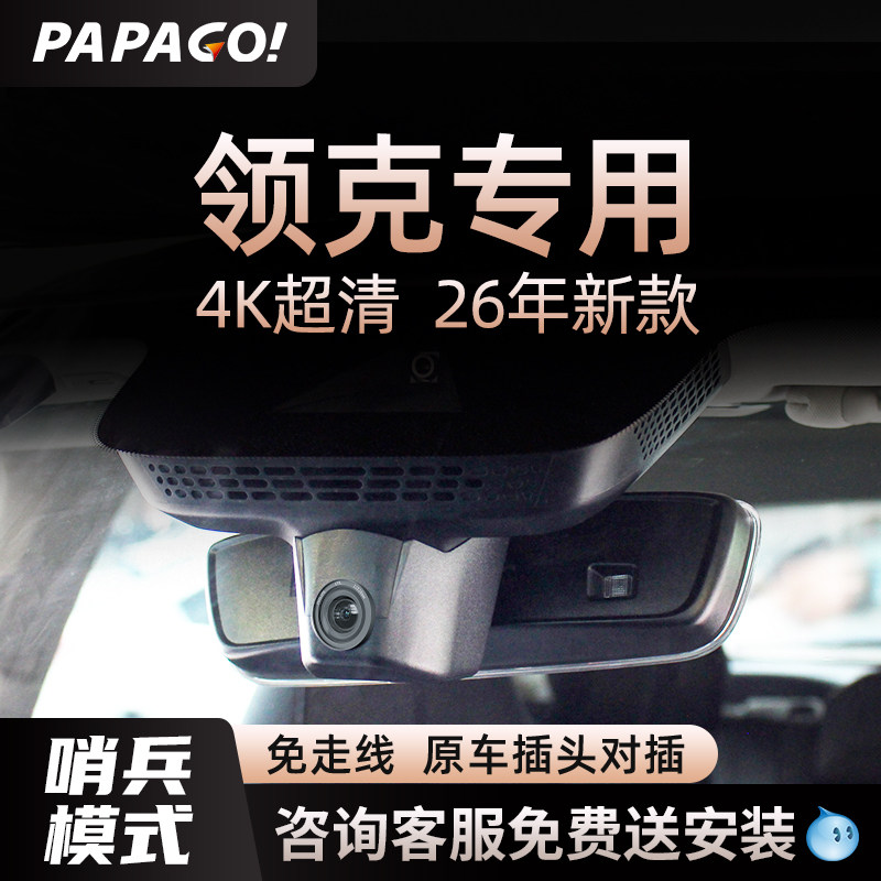 专用于领克03/01/06/05/02行车记录仪papago26新款免走线前后双摄,汽车用品/电子/清洗/改装,行车记录仪,淘宝优惠券,粉丝福利购,淘宝优惠卷