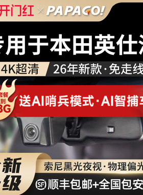 PAPAGO专用于本田英仕派行车记录仪26新款免线英诗派停车监控双录