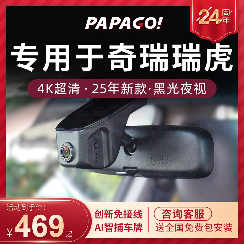 PAPAGO专用于奇瑞瑞虎行车记录仪