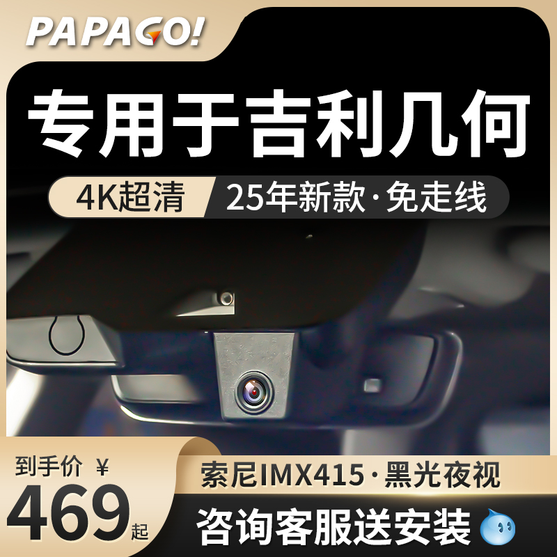 papago专用于吉利几何行车记录仪