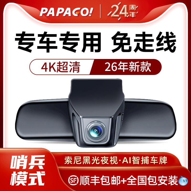 papago专车专用行车记录仪2026新款前后双摄隐藏式免走线高清记录,汽车用品/电子/清洗/改装,行车记录仪,淘宝优惠券,粉丝福利购,淘宝优惠卷