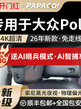 专用于papago大众polo原厂风行车记录仪26新款高清免走线前后双录