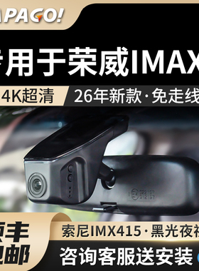 专用于荣威Imax 8行车记录仪2026新款高清免走线前后双摄停车监控