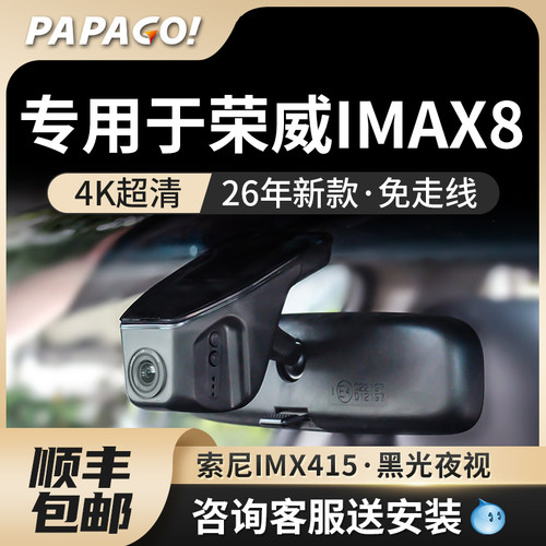 专用于PAPAGO荣威Imax8记录仪