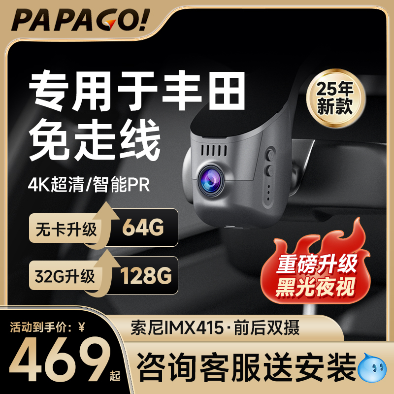 PAPAGO！专用于丰田行车记录仪
