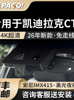 专用于凯迪拉克CT6行车记录仪26新款高清免走线前后双摄停车监控