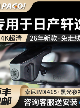 专用于日产轩逸经典14代行车记录仪2026新款免走线papago前后双摄