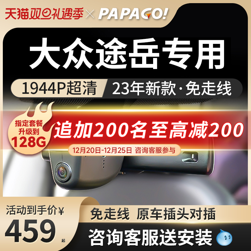 papago趴趴狗大众途岳专用行车记录仪原厂高清新款免走线前后双录