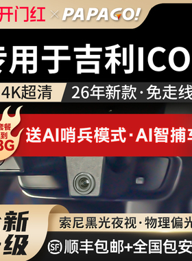 专用于papago吉利icon巧克力行车记录仪原厂风26款高清免走线双摄
