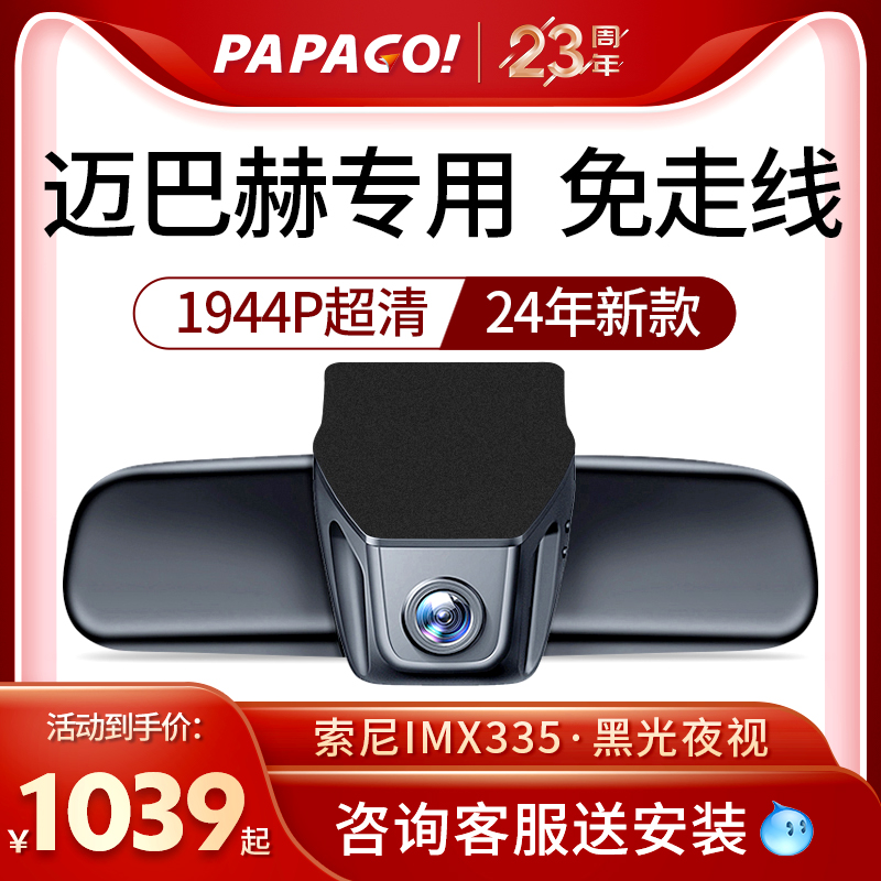 PAPAGO！奔驰迈巴赫行车记录仪