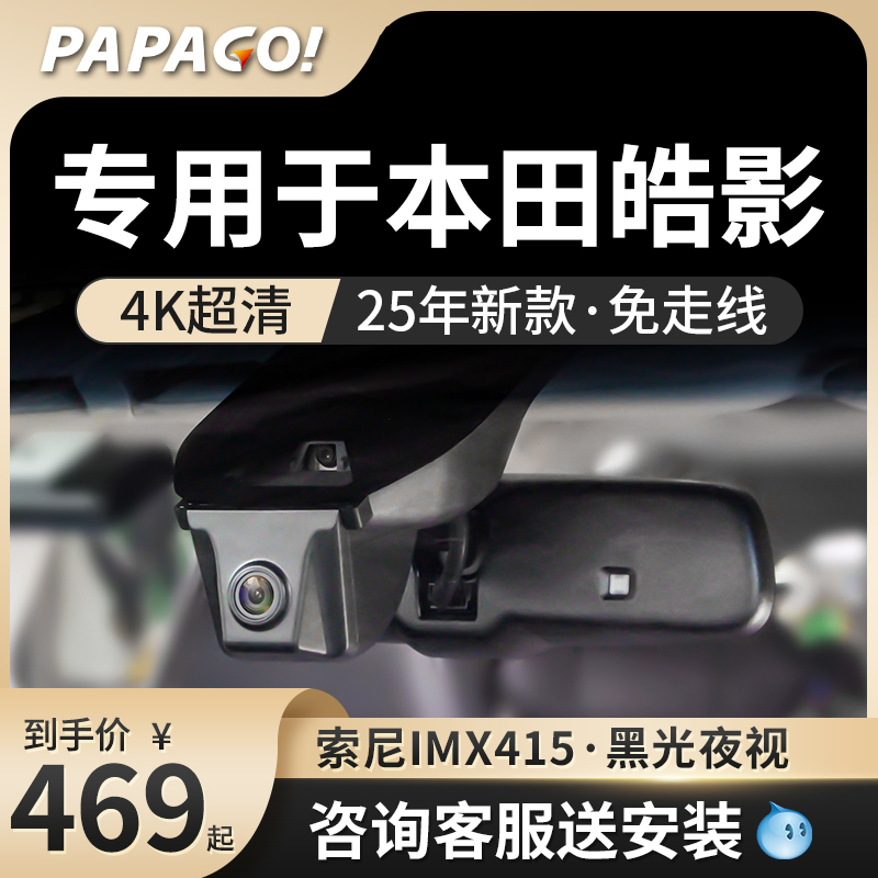 PAPAGO专用于本田皓影行车记录仪