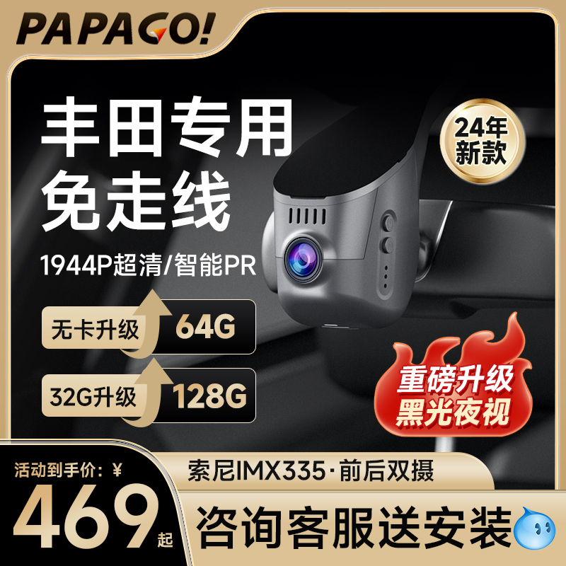 PAPAGO！专用于丰田行车记录仪