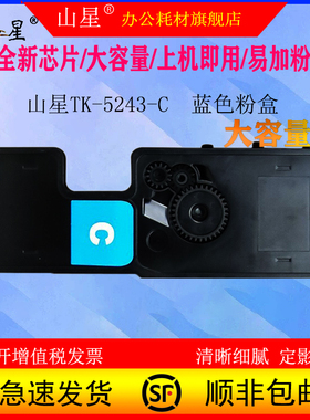 山星TK-5243蓝色粉盒适用京瓷Kyocera ECOSYS P5026cdn P5026cdw M5526cdn M5526cdw打印机墨盒大容量墨粉盒
