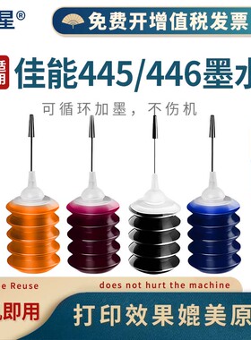 山星 适用佳能445墨水446 TS3140 MG2540s 2545S黑彩色2440 3040 iP2840 MX494 3340打印机pg445墨水cl446