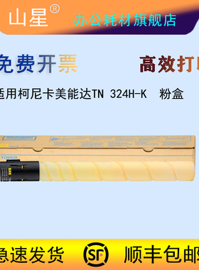 山星适用美能达TN324K粉盒 bizhub C308 C368墨盒 C258碳粉 TN 324H-K 大容量黑黄蓝红色粉盒 粉筒