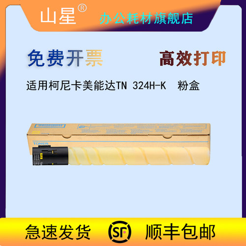 山星适用美能达TN324K粉盒 bizhub C308 C368墨盒 C258碳粉 TN 324H-K 大容量黑黄蓝红色粉盒 粉筒