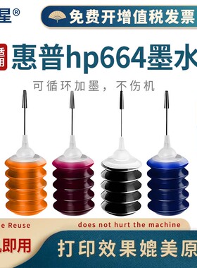 山星 适用惠普HP664墨水Deskjet 2675 2676 2677 5078 1115 1118 2135 2136 2138 3636 2678打印机墨水664