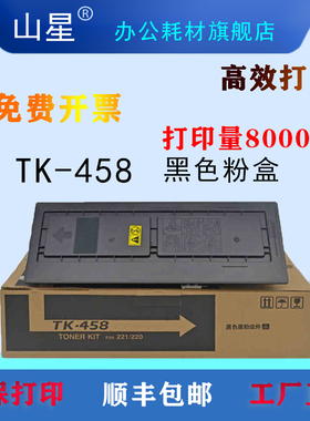 山星适用TK-458粉盒 适用京瓷Kyocera TASKalfa 220 221打印机复印机墨盒 墨粉盒硒鼓 鼓架 定影器组件
