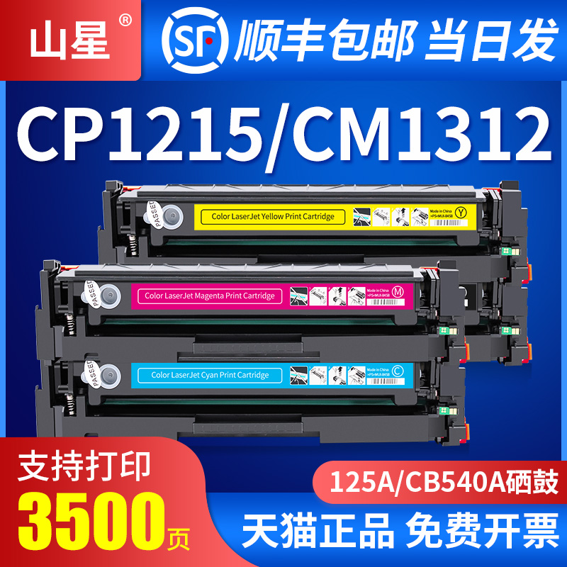 惠普CP1215/CM1312nfi打印机硒鼓