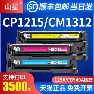 CP1518ni 山星适用惠普125a硒鼓CP1215 CP1515n MFP打印机硒鼓易加粉LaserJet CB540a粉盒墨盒彩色 CM1312nfi