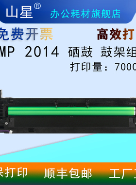 山星MP 2014硒鼓 鼓架 适用理光Ricoh MP 2014IM 2701/2702/基士得耶DSC1120SP 打印机墨盒 粉盒定影器组件