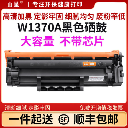山星W1370A硒鼓适用惠普hp137a粉盒M233sdw M208dw M232dw M233sdn M232dwc M233sdw 墨盒碳粉 易加粉无芯片