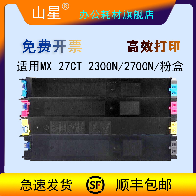 山星MX-27CT粉盒 适用夏普SHARP MX-2700碳粉2300墨盒2700NJ 3500N墨粉3501N复印机4500N 4501N数码复合机