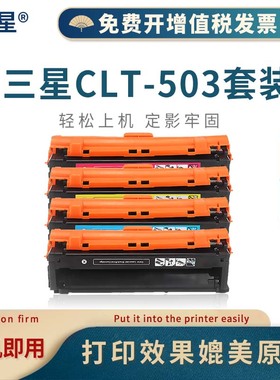【顺丰】山星适用三星CLT-K503L硒鼓Xpress SL-C3010ND SL-C3060FR彩色激光打印硒鼓墨盒粉盒CLT-K/C/M/Y503L
