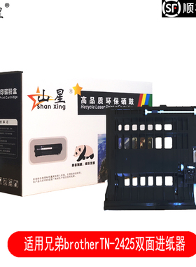山星适用兄弟brotherTN-2425双面进纸器 DCP-7195DW HL-2595DW MFC-7895DW双面进纸器