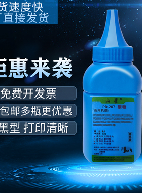 山星适用奔图PANTUM打印机PD-207碳粉墨粉P2550专用P2250墨粉粉末