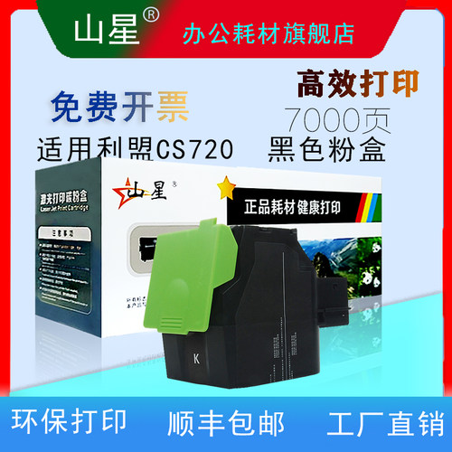 山星CS720硒鼓适用利盟CS720粉盒CS720de CS725de CX725de CX725dhe鼓架Lexmark74C30K0 74C3SM0彩色墨盒套装