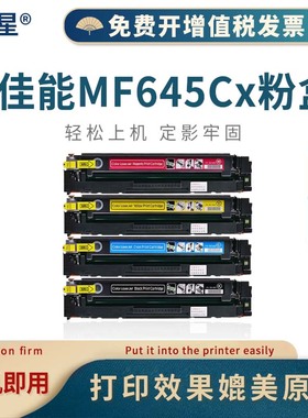 山星适用佳能imageCLASSMF645Cx硒鼓Canon iC MF645C碳粉imageCLASS MF645Cx墨盒CanonMF645Cx碳粉盒