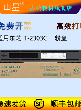 山星适用东芝2303a粉盒2523A墨盒STUDIO2323am打印机墨粉2309碳粉盒2507硒鼓2822/2803/2006/2823/2829AM粉盒