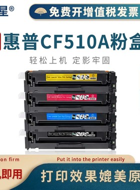 山星适用惠普204a硒鼓M180n/M181fw打印机硒鼓HPLaserJet Pro M154a/nw粉盒易加粉CF510a CF513a墨盒彩色激光