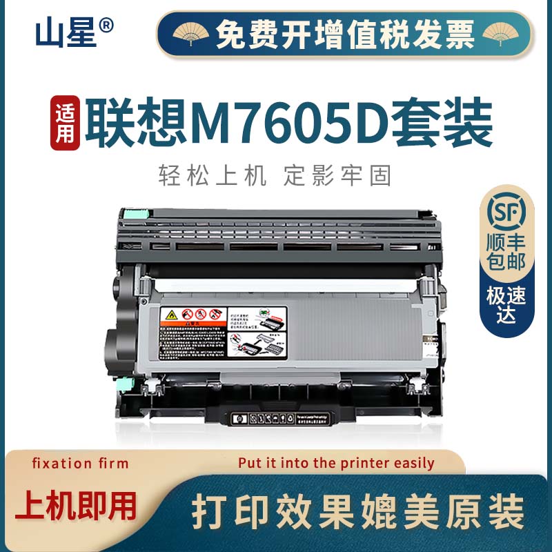 山星联想M7605D硒鼓墨盒Lenovo