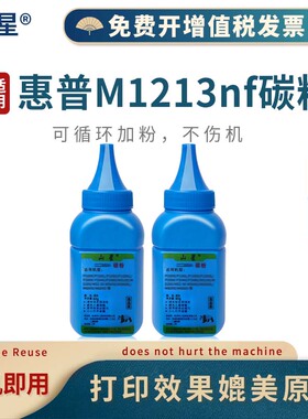 山星适用惠普HP LaserJet Pro M1213nf MFP墨粉LaserJetM1213nfMFP打印机碳粉HPLaserJetProM1213nfMFP碳粉